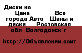  Диски на 16 MK 5x100/5x114.3 › Цена ­ 13 000 - Все города Авто » Шины и диски   . Ростовская обл.,Волгодонск г.